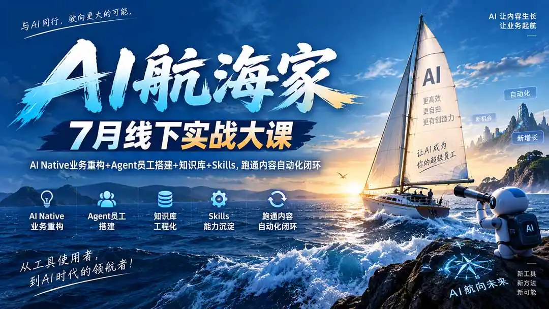 《AI航海家2天实战:搭一个自动干活的内容Agent,人只负责判断》-猴哥资源站