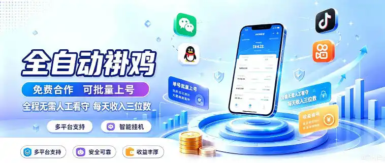 《多平台智能全自动挂机,批量上号日入三位数,零人工零门槛》-猴哥资源站