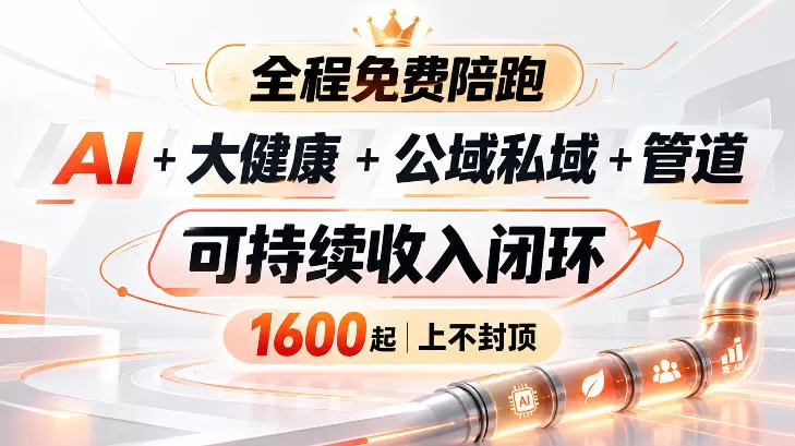 《AI+大健康管道收益实战,小白也能月入3W+的终身资产攻略》-猴哥资源站