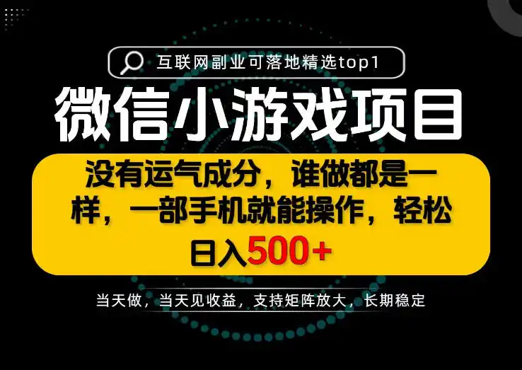 《一部手机日入500+,每天十几分钟,短期暴力长期稳定》-猴哥资源站