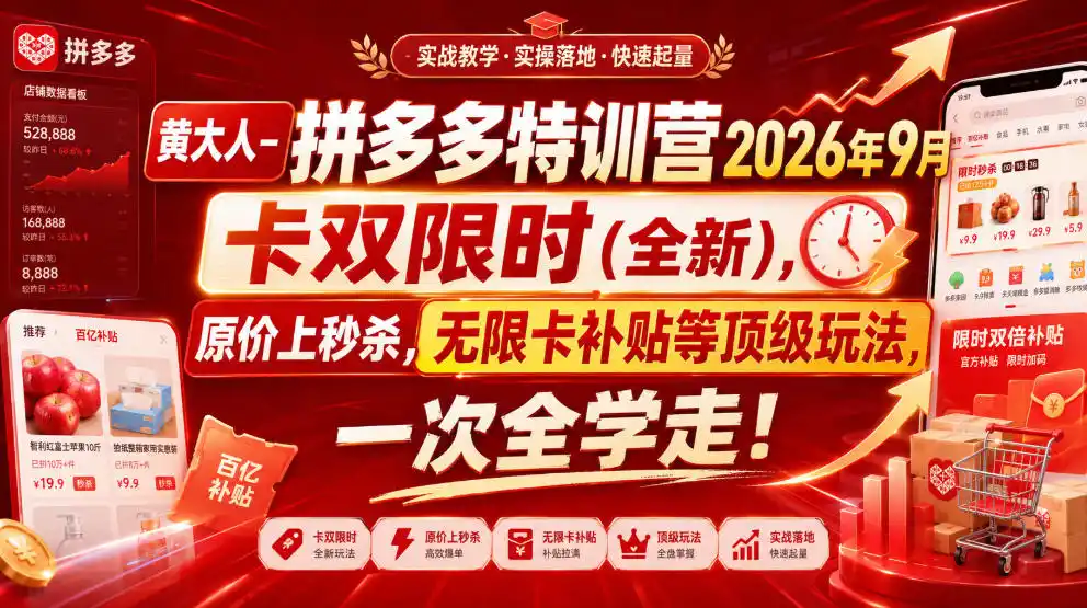 《拼多多卡双限时+原价上秒杀,无限卡补贴日冲千单》-猴哥资源站