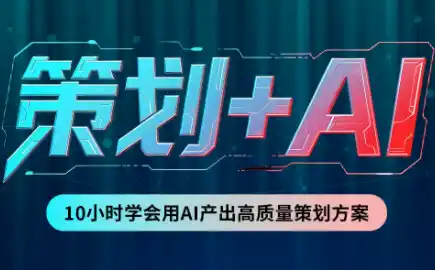 《AI+策划双引擎实战,零基础搞定高质量活动方案全流程》-猴哥资源站
