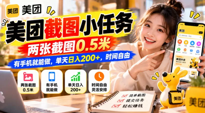 《美团截图小任务,两张图0.5米,手机日入200+》-猴哥资源站
