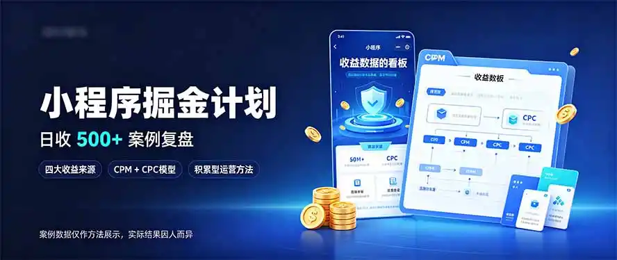 《小程序矩阵四大收益线,新手零基础也能稳定躺赚》-猴哥资源站