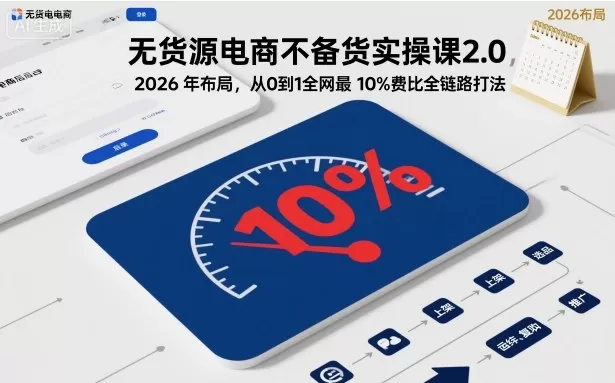《不备货电商2.0全链路打法,10%费比起店单店月入1W+》-猴哥资源站