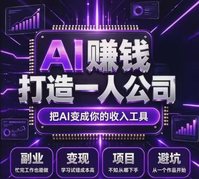 《百度联盟AI广告变现:全自动挂机+多设备矩阵,零基础稳定副业》-猴哥资源站