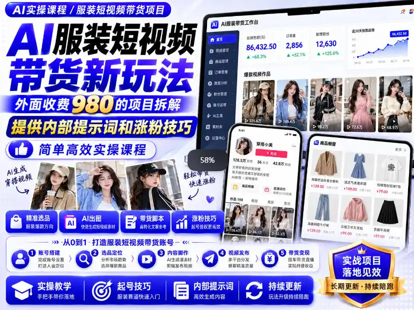 《AI快手带货系统:一分钟一条爆款视频,双端运营实战攻略》-猴哥资源站
