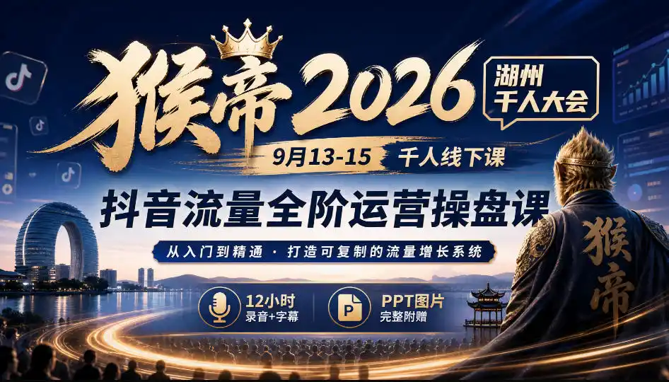 《抖音流量全阶操盘实战,从起号到付费放大全链路拆解》-猴哥资源站