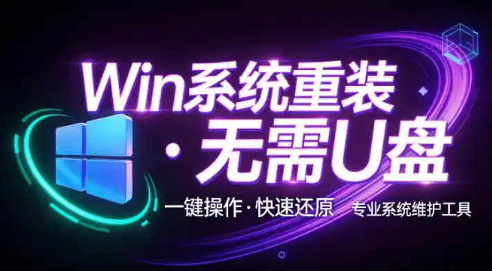 《零基础一键重装系统,免U盘全自动,小白也能轻松上手》-猴哥资源站