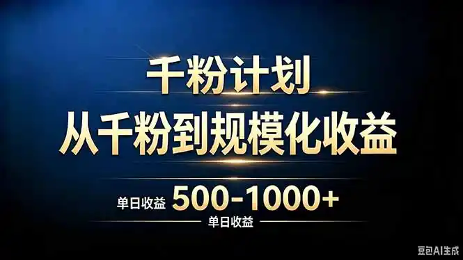 《抖音千粉精准变现计划:轻资产创业闭环,从0到1孵化盈利账号》-猴哥资源站