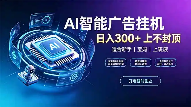 《AI广告挂机实战:全自动浏览互动,手机电脑批量矩阵放大收益》-猴哥资源站
