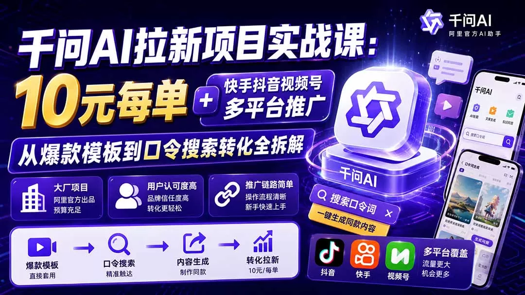 《阿里千问AI短视频推广,零基础做爆款拿大厂预算》-猴哥资源站