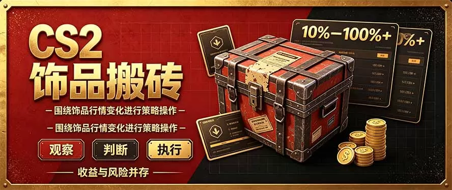 《CS2搬砖脚本+点位法,半小时日入几百的长期副业》-猴哥资源站