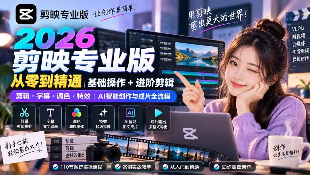 《剪映全能实战110讲,零基础到AI智能剪辑变现全攻略》-猴哥资源站