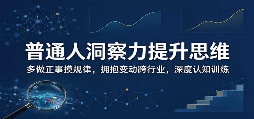 《五步炼成异于常人的洞察力,普通人也能看透信息差红利》-猴哥资源站