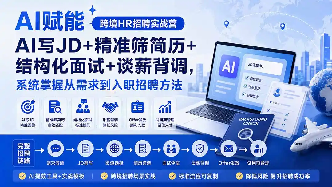 《AI赋能跨境HR招聘实战,从需求挖掘到试用期管理全流程落地》-猴哥资源站