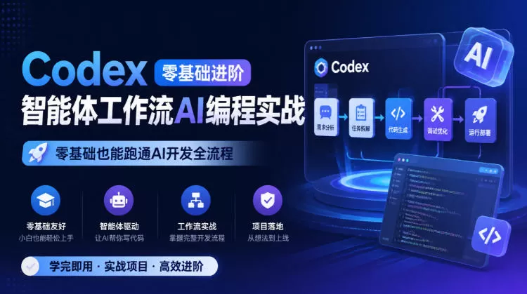 《零基础AI编程实战:从工具到网站上线全流程》-猴哥资源站