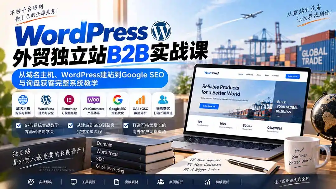 《外贸B2B独立站从0到1,Google SEO询盘获客全攻略》-猴哥资源站