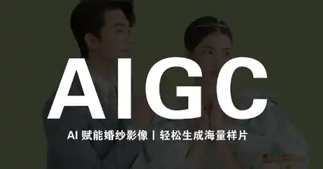 《AI摄影样片实战全攻略:零成本出片,影楼降本增效新利器》-猴哥资源站