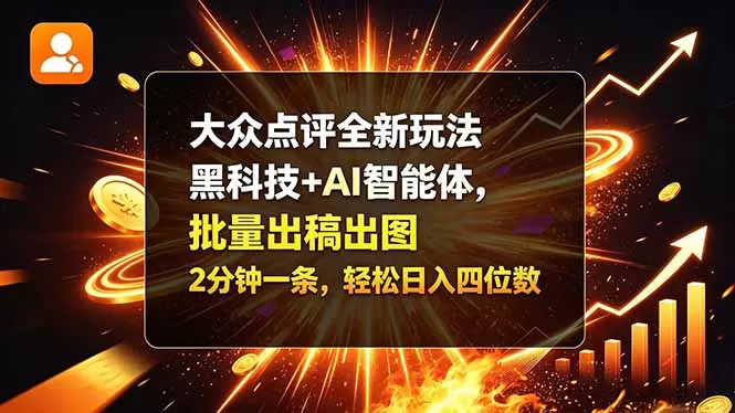 大众点评全新玩法,黑科技 + AI 智能体,批量出稿出图。2 分钟一条,轻松日入四位数-猴哥资源站