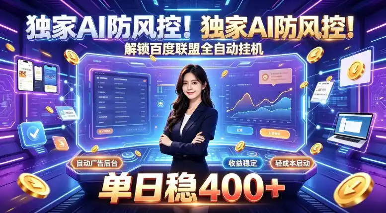 《独家AI防风控,百度联盟全自动挂机日入400+,零基础躺赚实操揭秘》-猴哥资源站