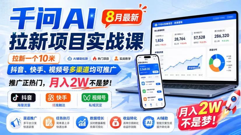 《阿里千问AI拉新实战,单条10元多平台推广月入2W+》-猴哥资源站