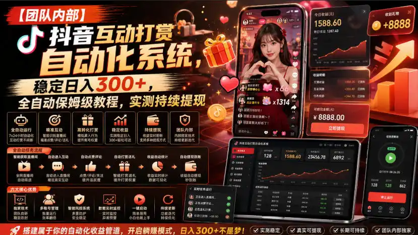 《抖音互动打赏全自动系统,零基础矩阵日入300+保姆级实操》-猴哥资源站