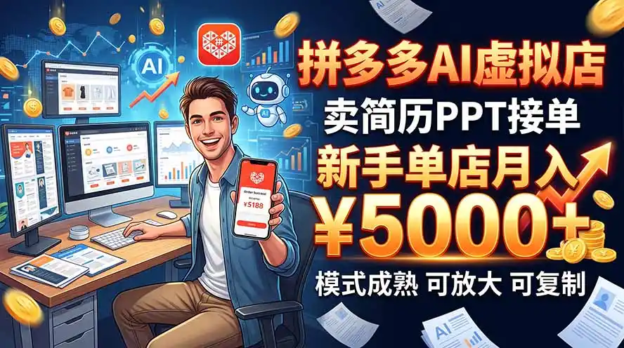《拼多多AI代写小店,不囤货不发货,接单转写手赚差价》-猴哥资源站