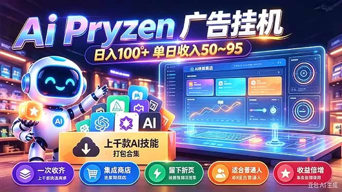 《AI广告挂机全自动,一台电脑多窗口日入50-95的躺赚攻略》-猴哥资源站