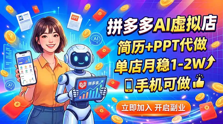 拼多多AI虚拟店,简历+PPT代做,单店月稳1-2W,手机可做-猴哥资源站