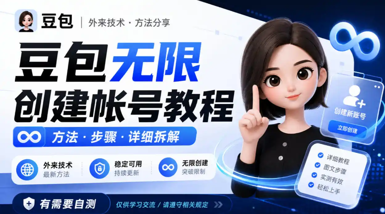 《豆包无限账号实战:矩阵放大+零成本获客全攻略》-猴哥资源站