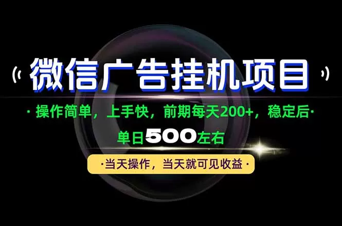 《腾讯官方项目零门槛实操,当天见收益稳定日入500+》-猴哥资源站