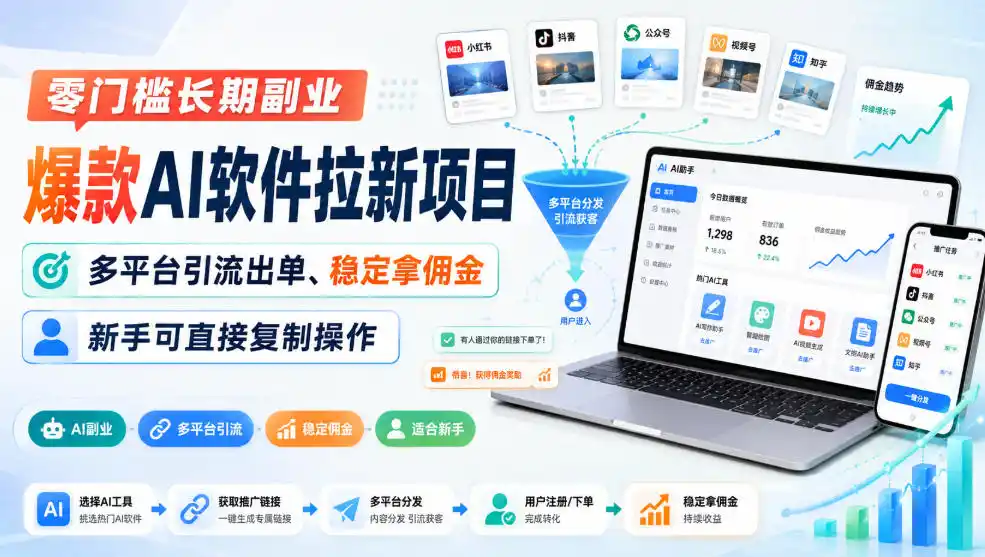 《爆款AI软件拉新,雷神加速器+千问口令双项目,零门槛日入300+》-猴哥资源站