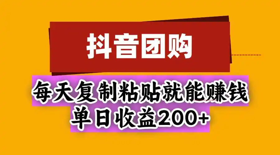 《抖音团购自营玩法,复制粘贴日入几十到一两百》-猴哥资源站