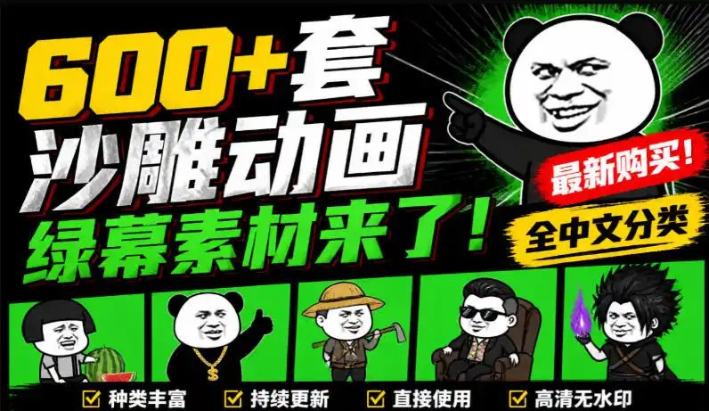 《沙雕动画绿幕素材600+套全中文分类,一键抠出即用,爆款视频必备》-猴哥资源站