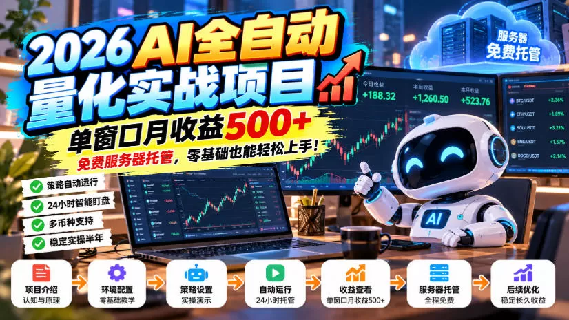 2026AI全自动量化实战项目,单窗口月收益500+,免费服务器托管,零基础也能轻松上手!【揭秘】-猴哥资源站