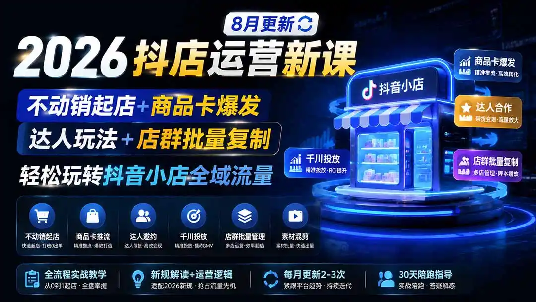 《2026抖店三频共振实战:零基础批量起店,商品卡达人千川全链路变现》-猴哥资源站