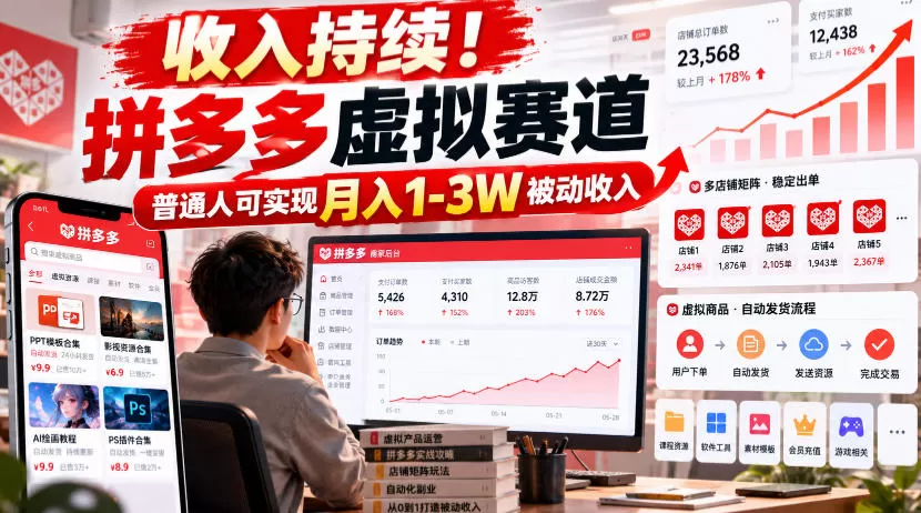 《拼多多虚拟店群实操,单店日入100+矩阵放大月入1-3W》-猴哥资源站