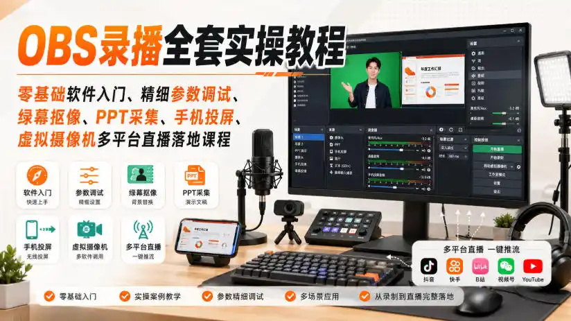 《OBS录播实操全攻略,零基础搞定高清录屏与多平台直播》-猴哥资源站