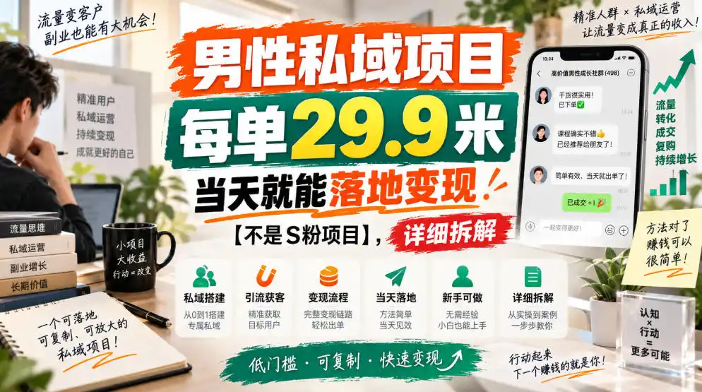 《男性私域蓝海项目,每单29.9当天变现,新手也能轻松上手》-猴哥资源站