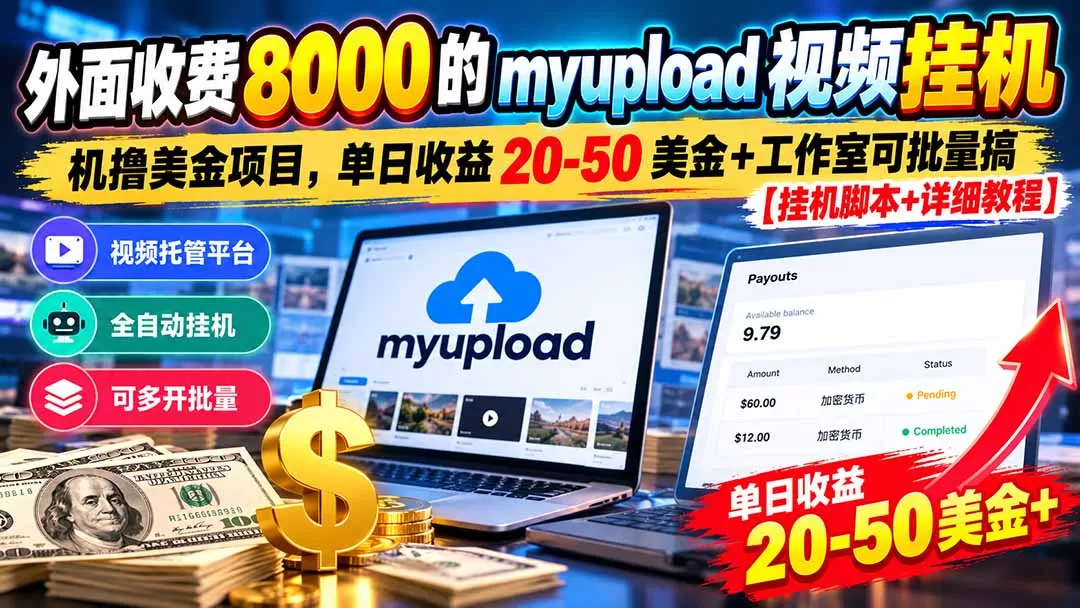 《视频托管全自动挂机,多开窗口日入20-50美元实战攻略》-猴哥资源站