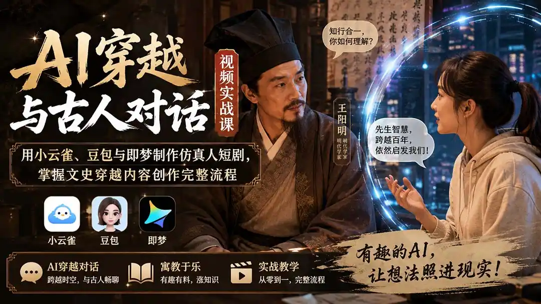 《AI穿越短剧实战课:零基础玩转古今对话,轻松制作爆款仿真人视频》-猴哥资源站