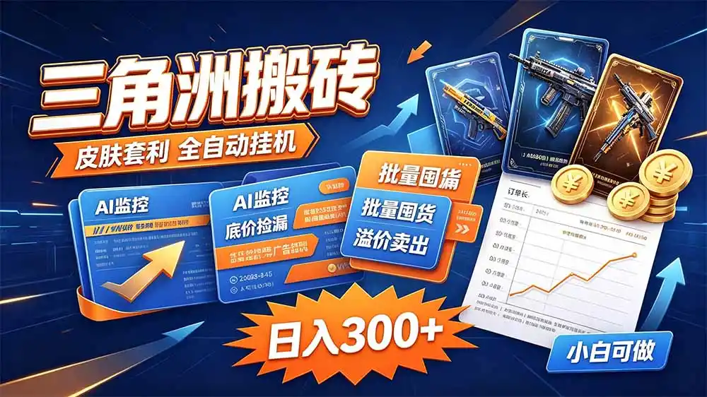 《手机自动跑单项目,单机月产值5k-8k,小白也能矩阵放大》-猴哥资源站