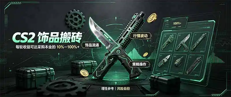 《CS2搬砖脚本+点位法,小本金单轮10%+月化30%实战拆解》-猴哥资源站