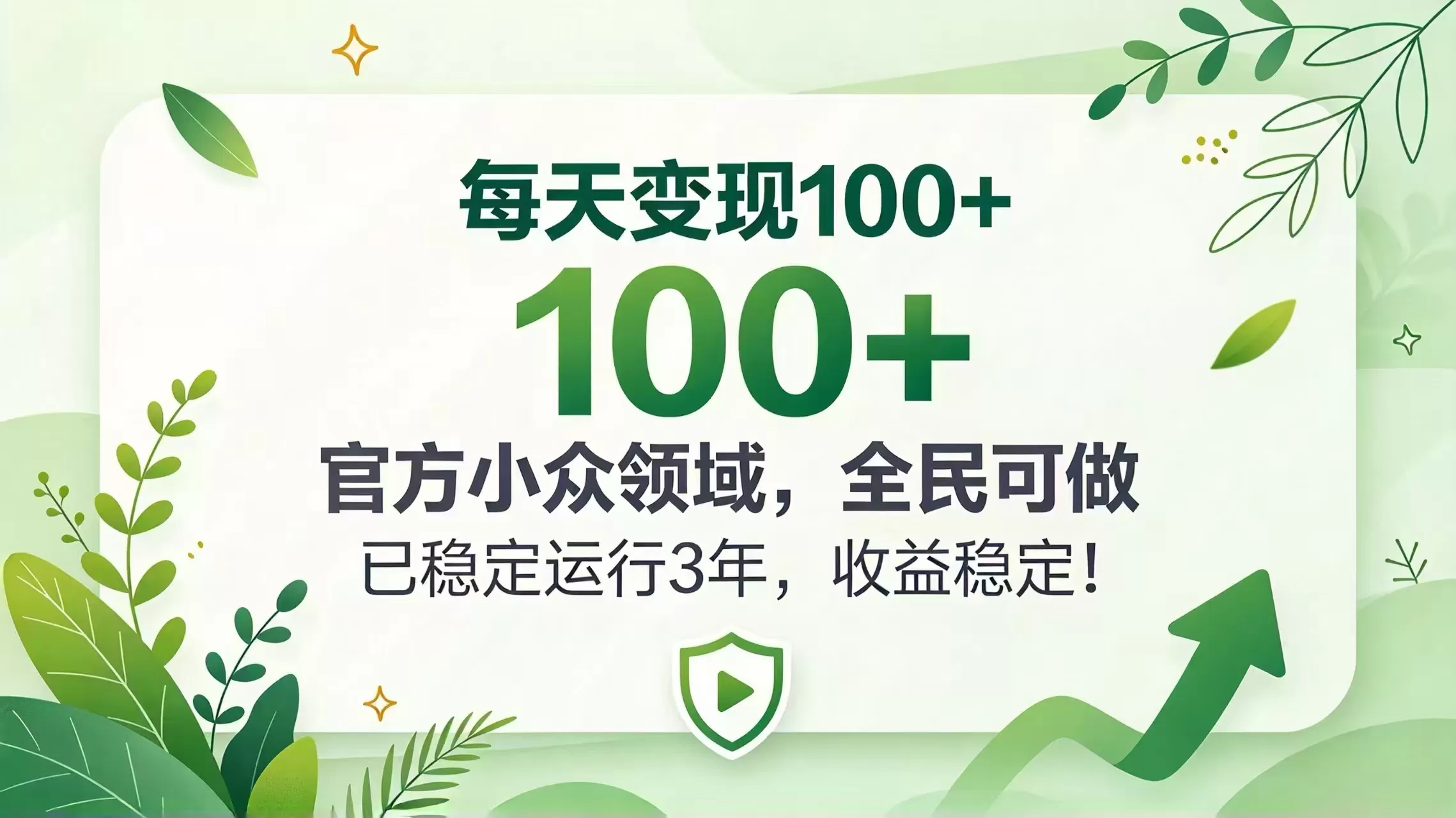 《小众官方赛道稳定运行3年,每天变现100+全民可做》-猴哥资源站