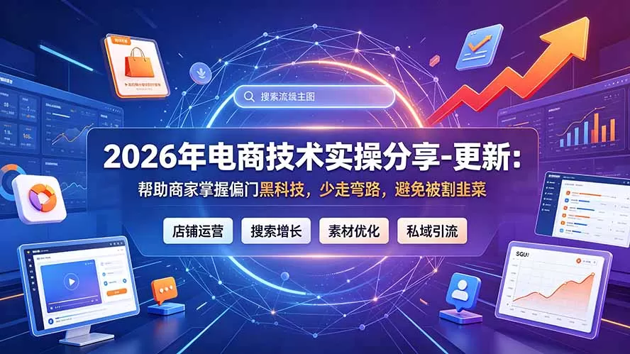 《2026黑科技电商实战库:300+偏门技术全拆解,小白也能弯道超车》-猴哥资源站
