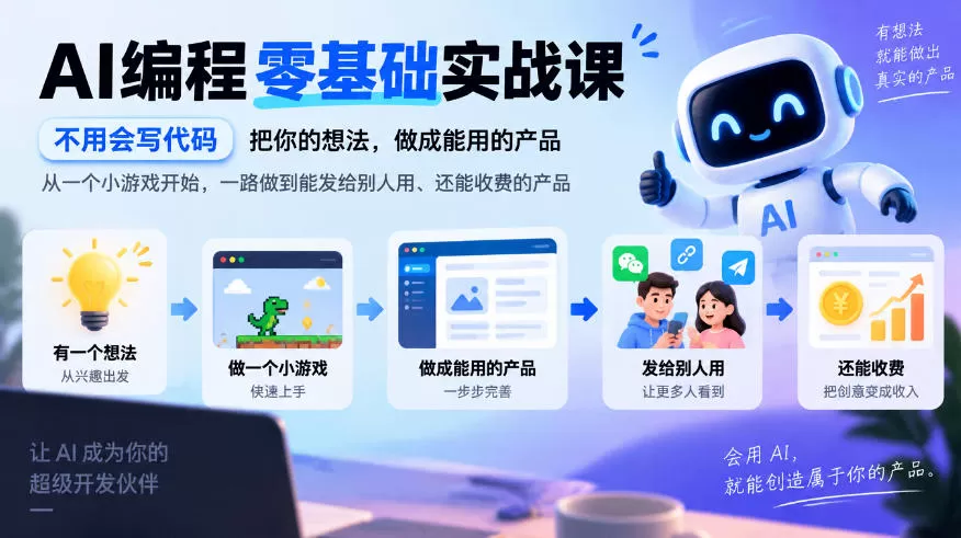 AI编程零基础实战课,不用会写代码,把你的想法,做成能用的产品,从一个小游戏开始,一路做到能发给别人用、还能收费的产品-猴哥资源站