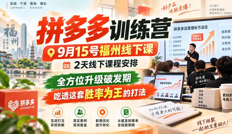 《拼多多胜率为王实战体系,2天吃透10大玩法破发期稳起店》-猴哥资源站