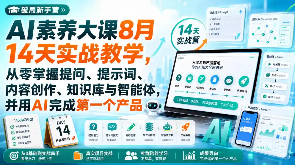《AI新手14天实战蜕变,零基础到做出第一个产品的完整路径》-猴哥资源站