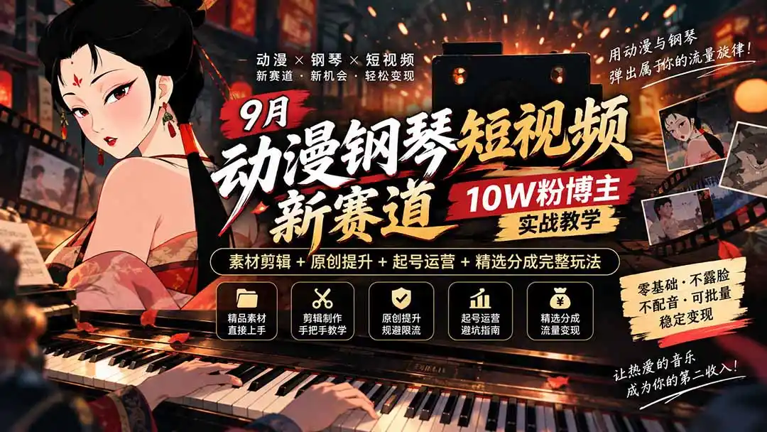 《动漫钢琴短视频实战,不露脸批量出片探索分成变现》-猴哥资源站